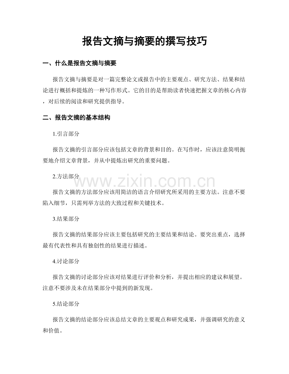 报告文摘与摘要的撰写技巧.docx_第1页