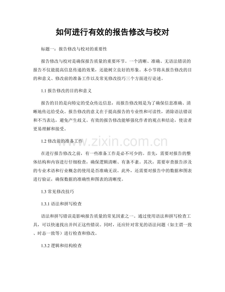 如何进行有效的报告修改与校对.docx_第1页