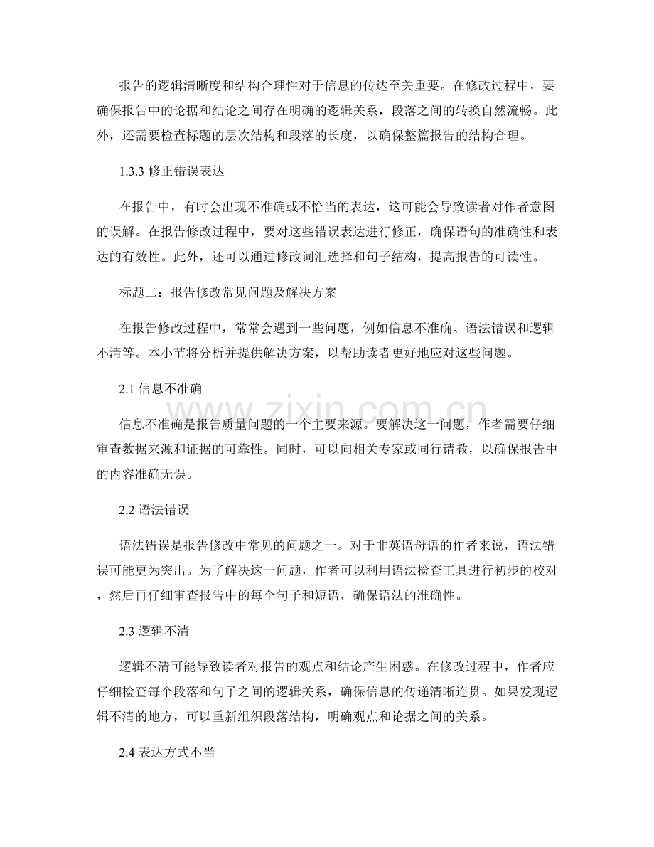 如何进行有效的报告修改与校对.docx_第2页