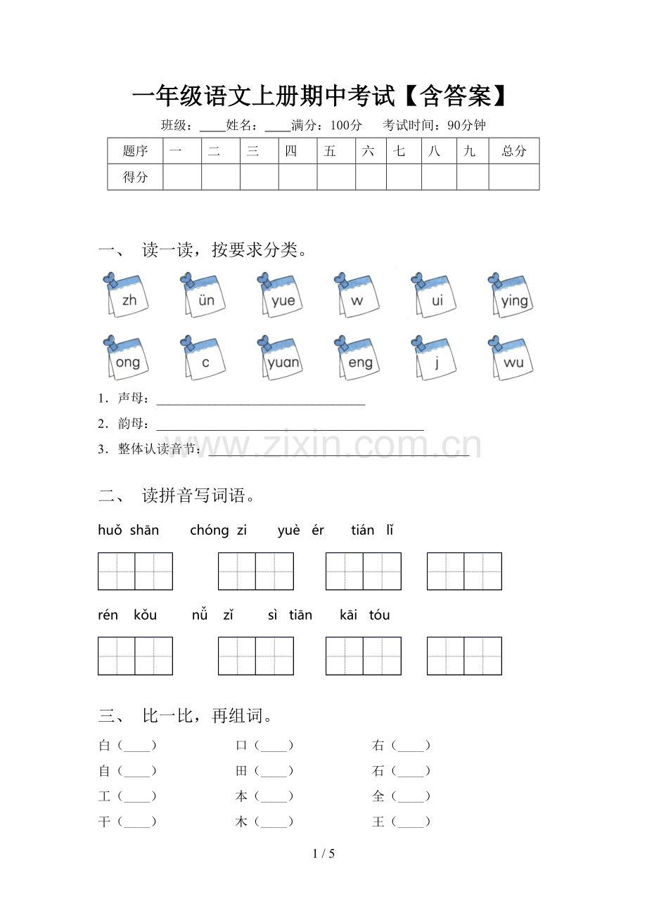 一年级语文上册期中考试【含答案】.doc_第1页