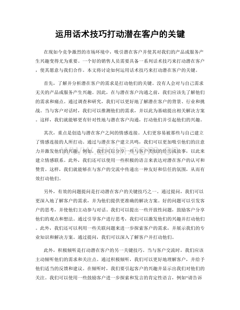 运用话术技巧打动潜在客户的关键.docx_第1页