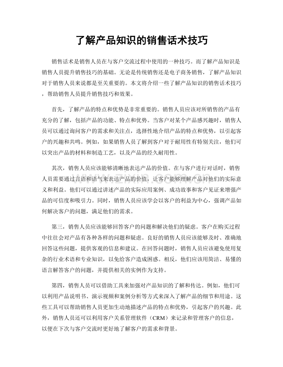 了解产品知识的销售话术技巧.docx_第1页