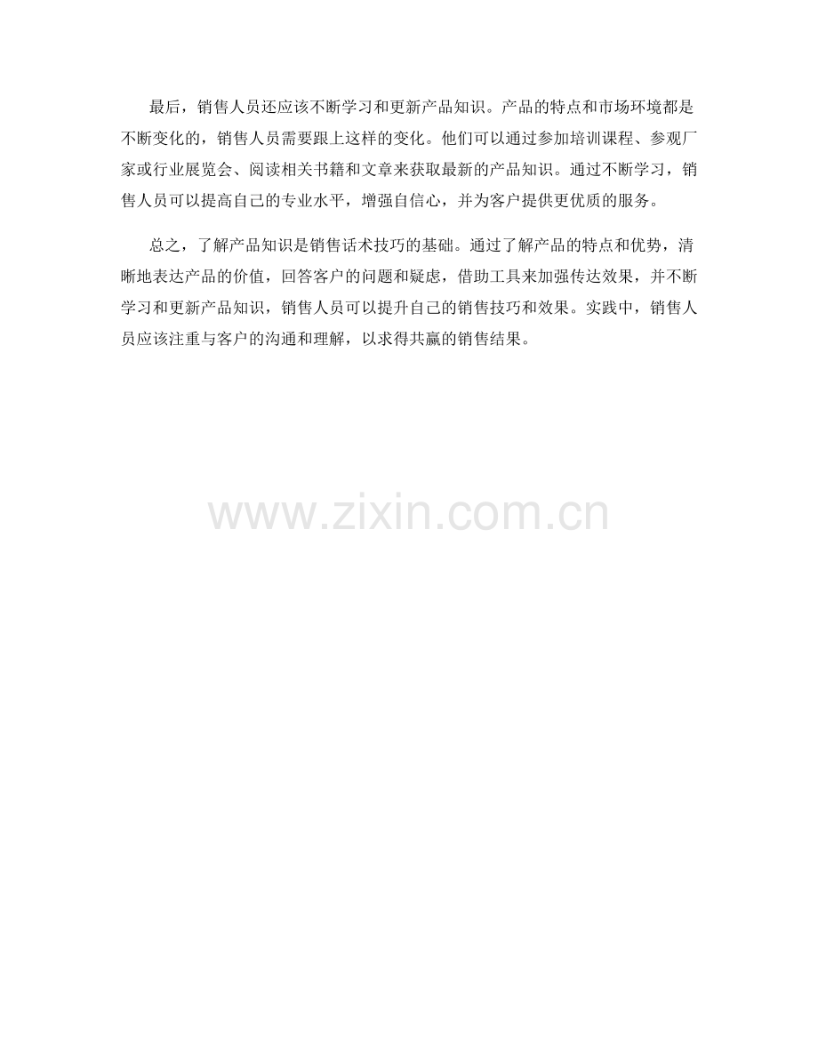 了解产品知识的销售话术技巧.docx_第2页