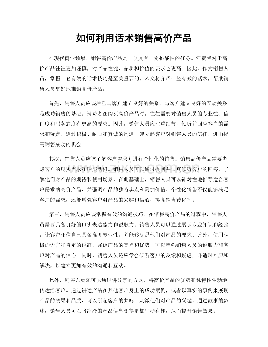 如何利用话术销售高价产品.docx_第1页