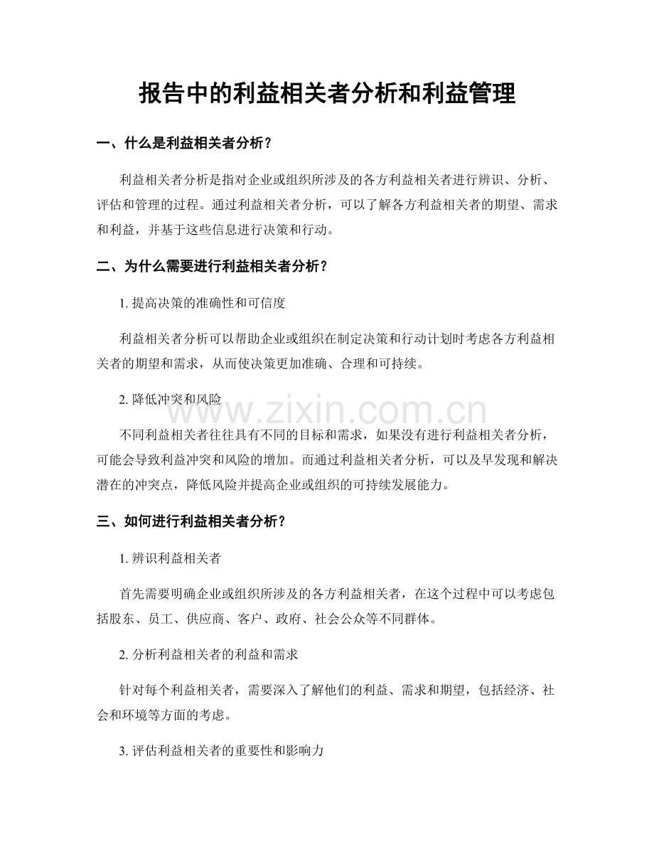 报告中的利益相关者分析和利益管理.docx_第1页