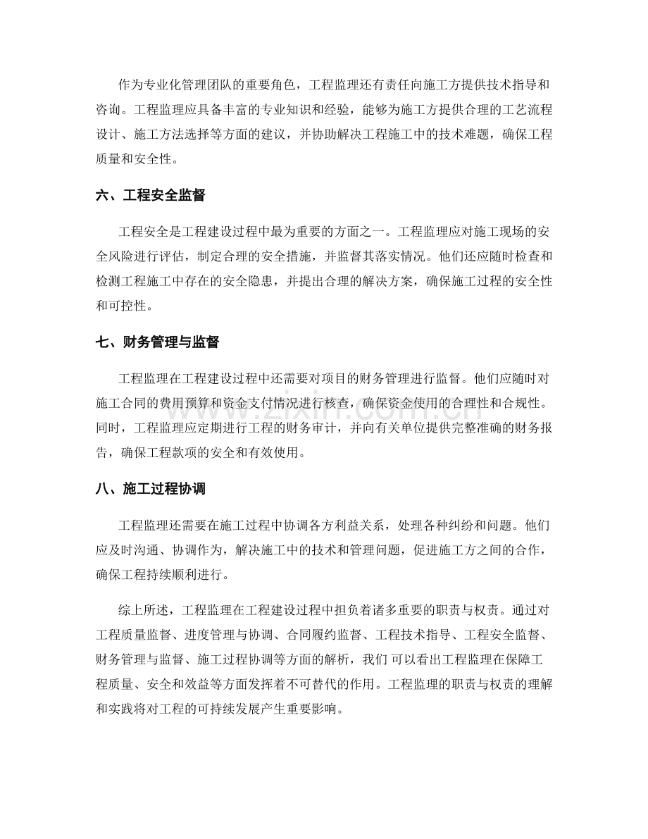 工程监理的职责与权责解析.docx_第2页