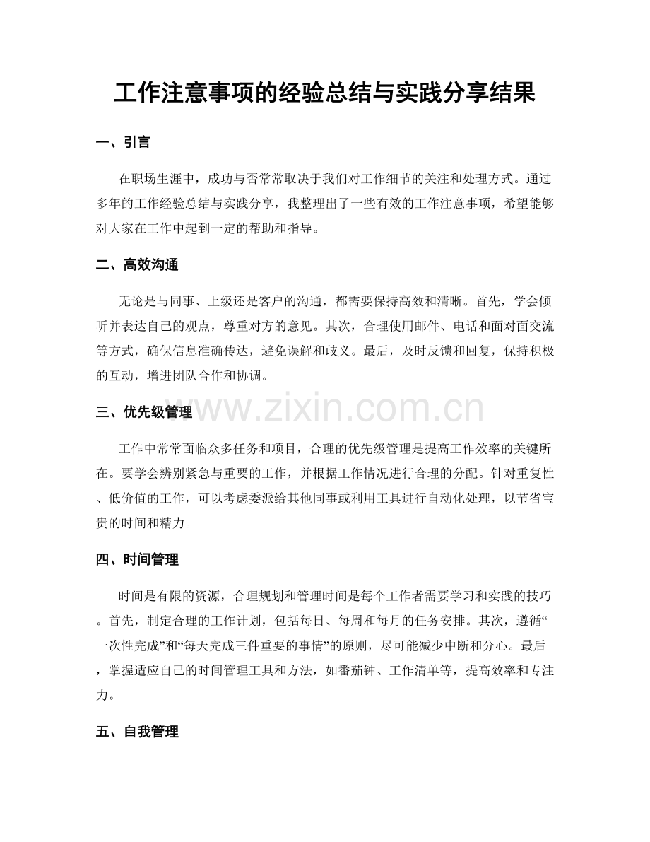 工作注意事项的经验总结与实践分享结果.docx_第1页