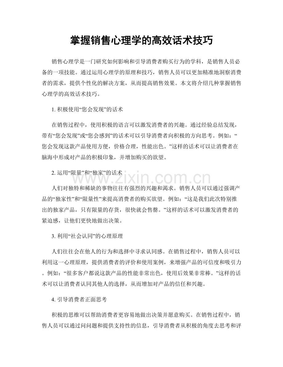 掌握销售心理学的高效话术技巧.docx_第1页