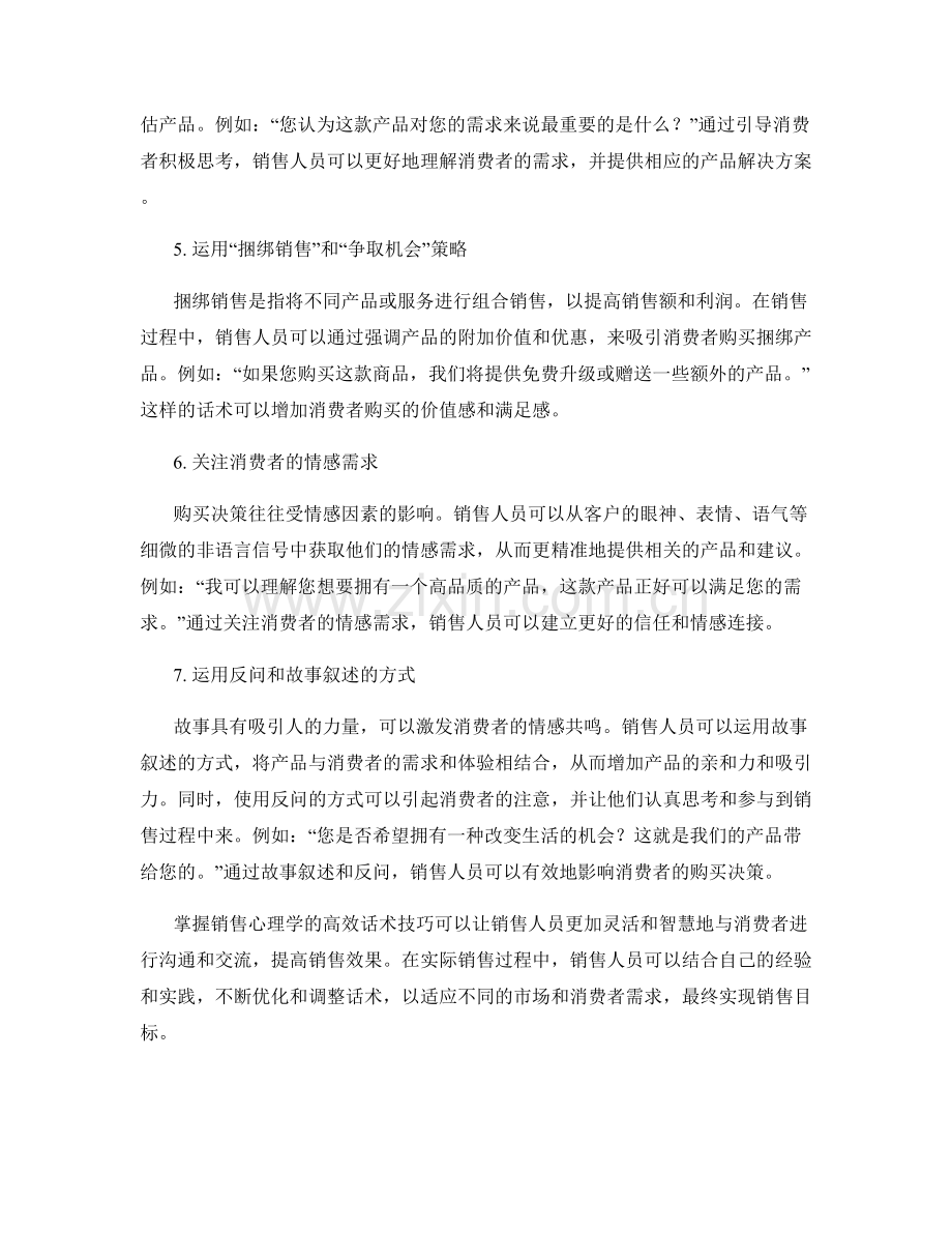 掌握销售心理学的高效话术技巧.docx_第2页