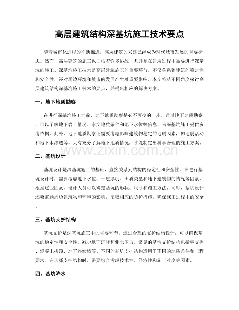 高层建筑结构深基坑施工技术要点.docx_第1页