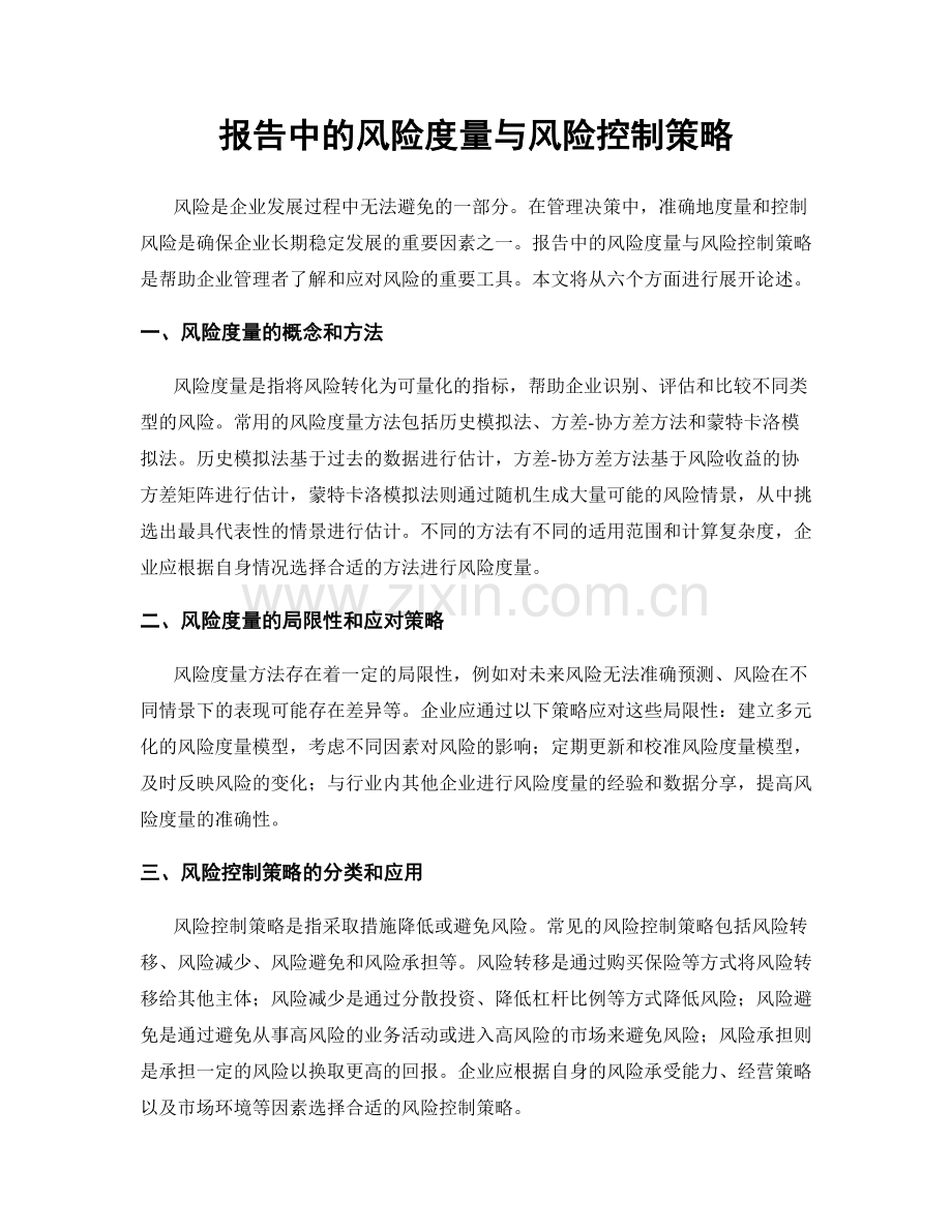 报告中的风险度量与风险控制策略.docx_第1页