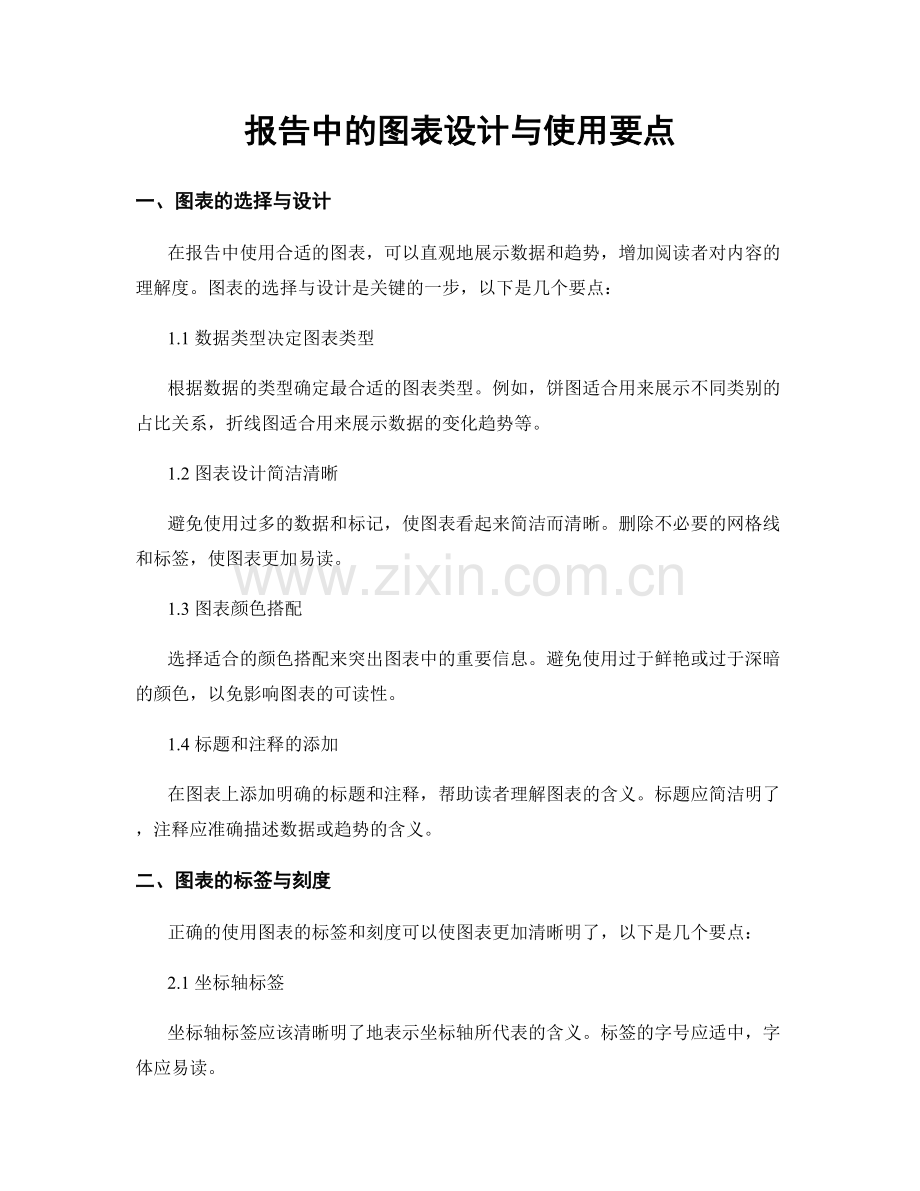 报告中的图表设计与使用要点.docx_第1页