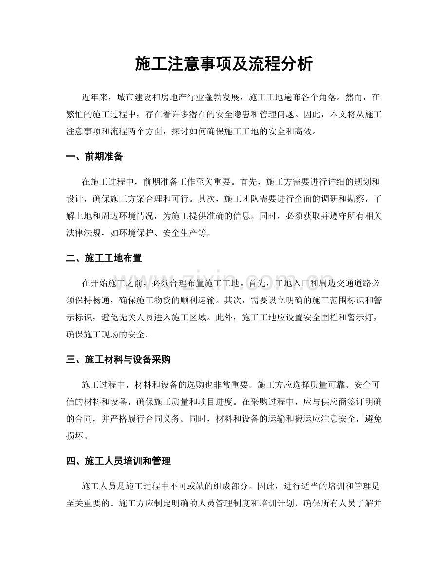 施工注意事项及流程分析.docx_第1页