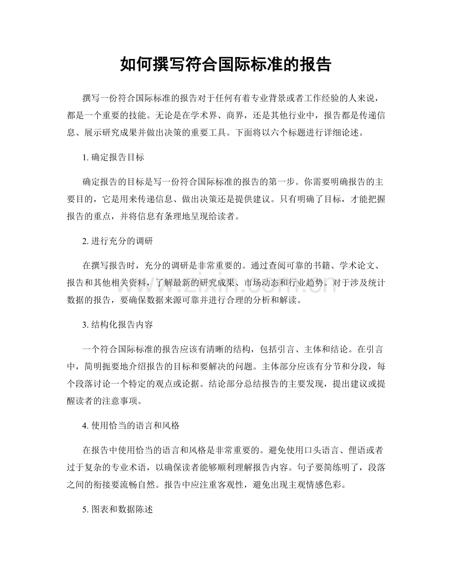 如何撰写符合国际标准的报告.docx_第1页