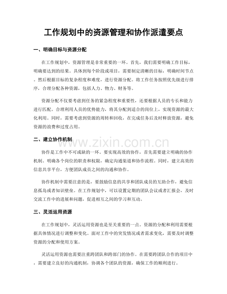 工作规划中的资源管理和协作派遣要点.docx_第1页