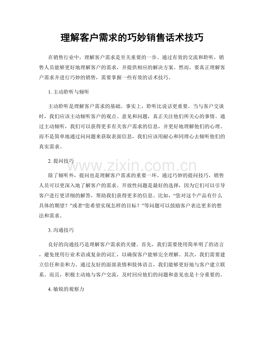 理解客户需求的巧妙销售话术技巧.docx_第1页