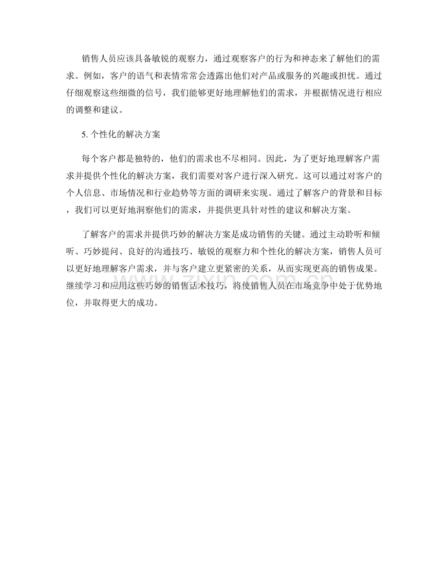 理解客户需求的巧妙销售话术技巧.docx_第2页