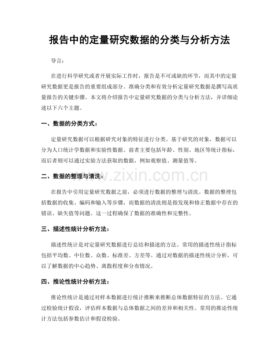 报告中的定量研究数据的分类与分析方法.docx_第1页