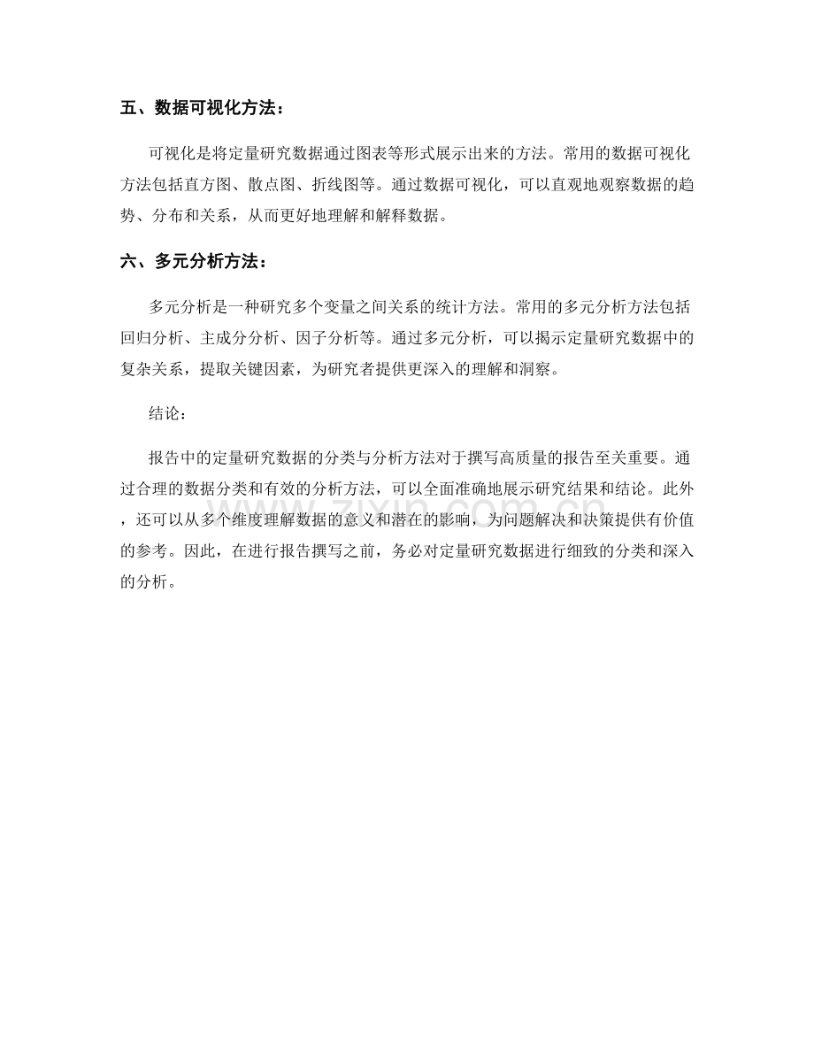 报告中的定量研究数据的分类与分析方法.docx_第2页