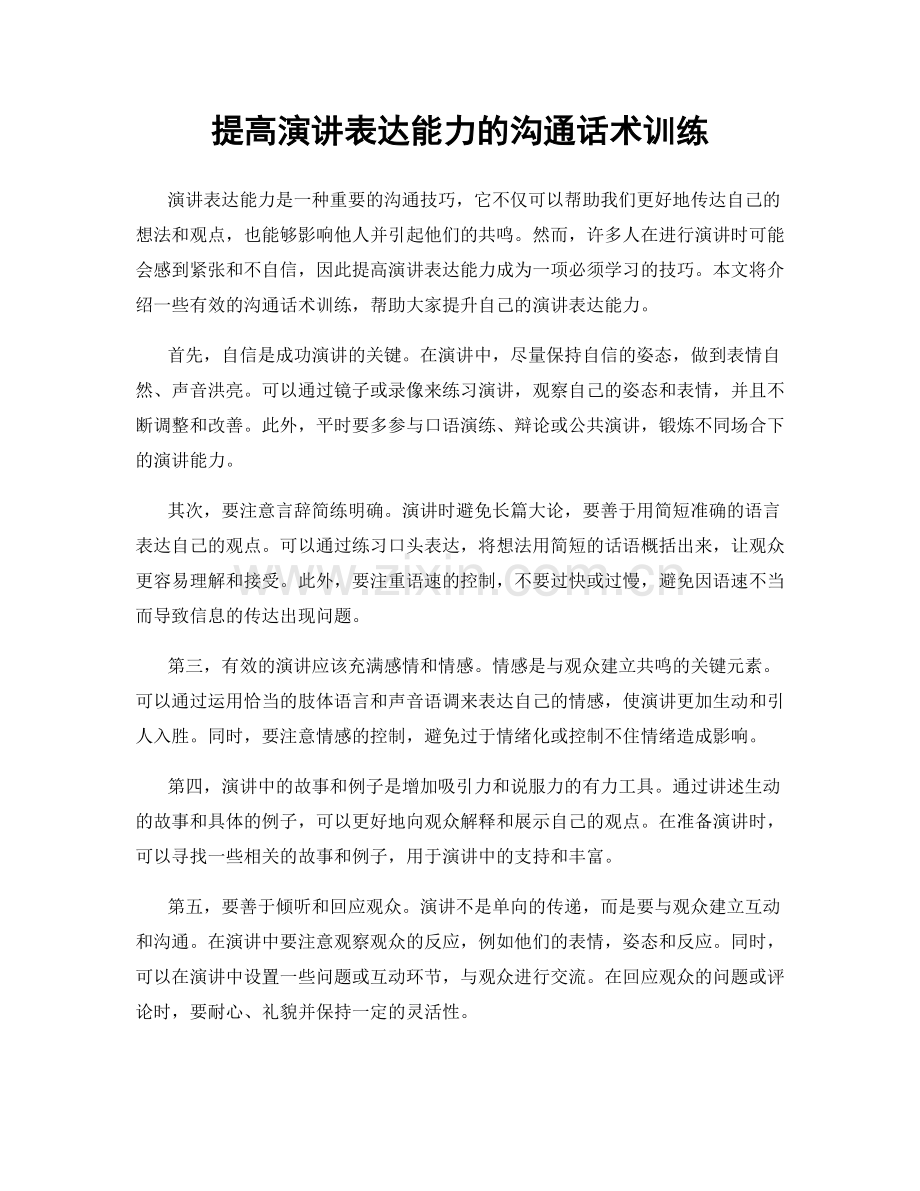 提高演讲表达能力的沟通话术训练.docx_第1页