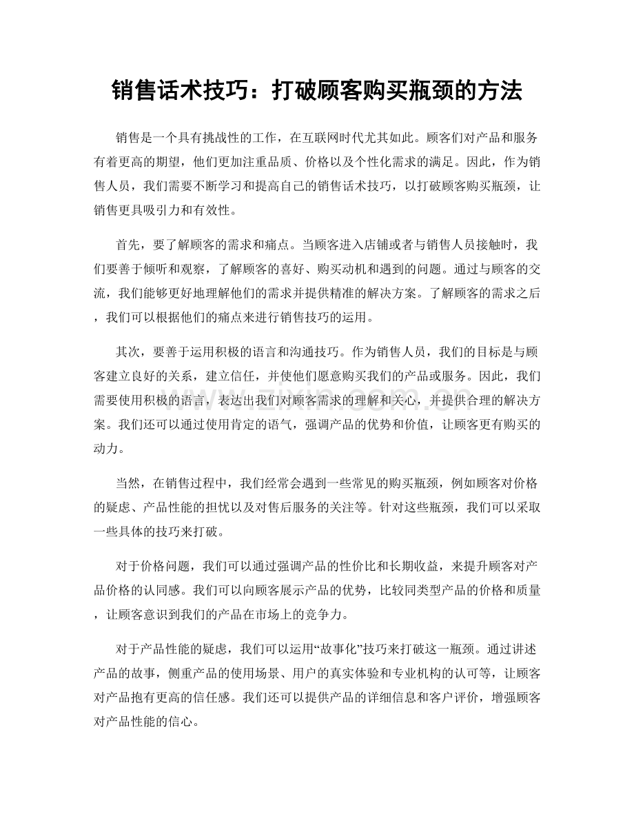 销售话术技巧：打破顾客购买瓶颈的方法.docx_第1页