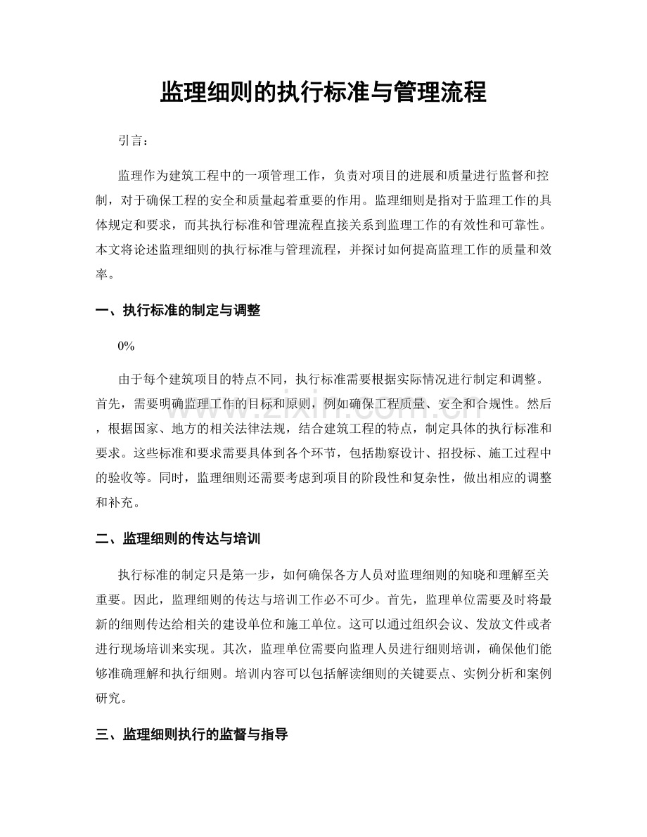 监理细则的执行标准与管理流程.docx_第1页