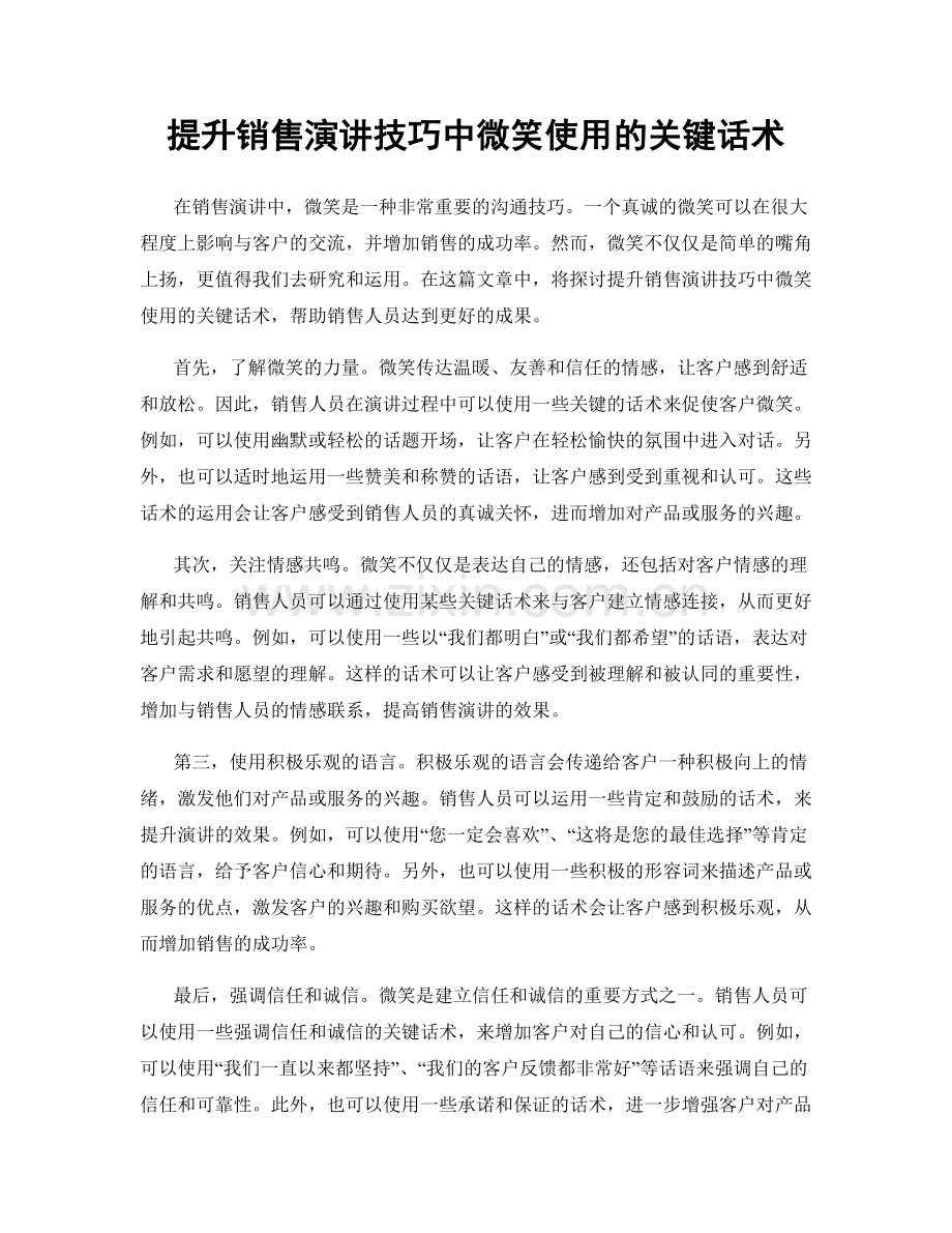 提升销售演讲技巧中微笑使用的关键话术.docx_第1页