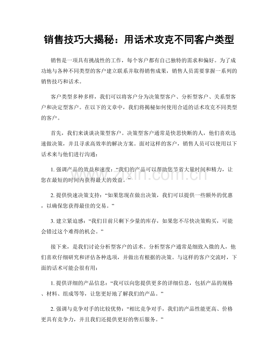 销售技巧大揭秘：用话术攻克不同客户类型.docx_第1页