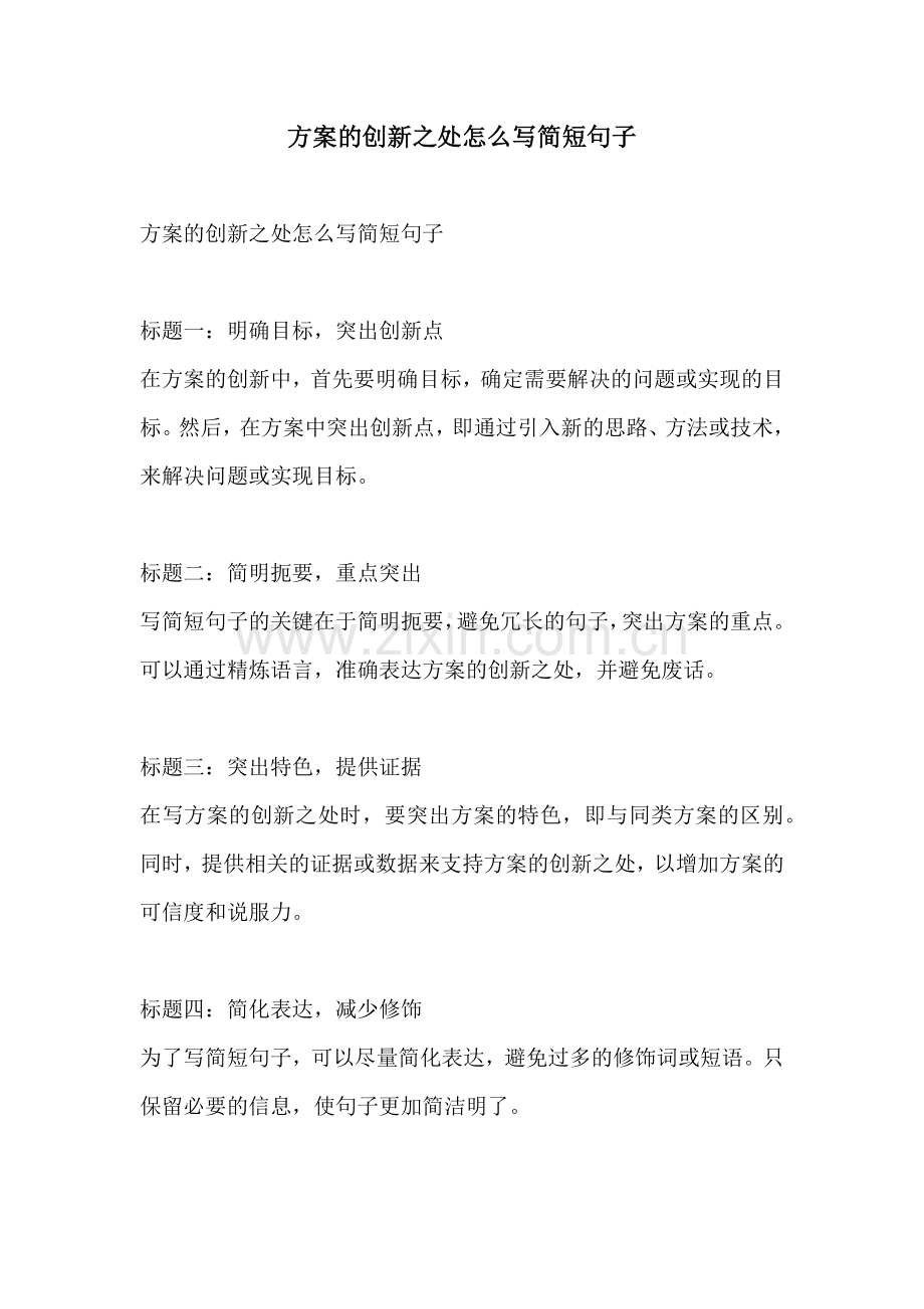 方案的创新之处怎么写简短句子.docx_第1页