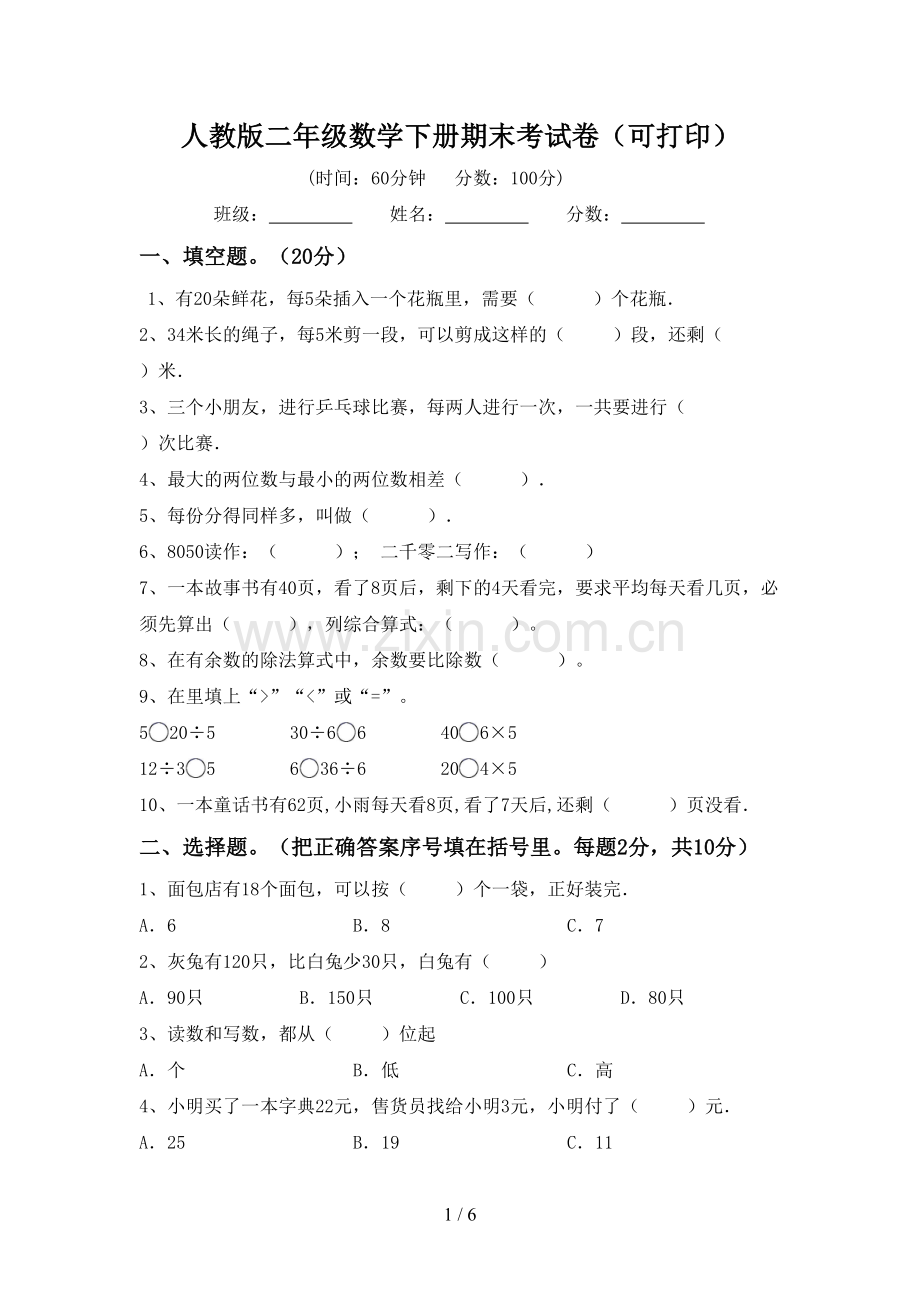 人教版二年级数学下册期末考试卷(可打印).doc_第1页