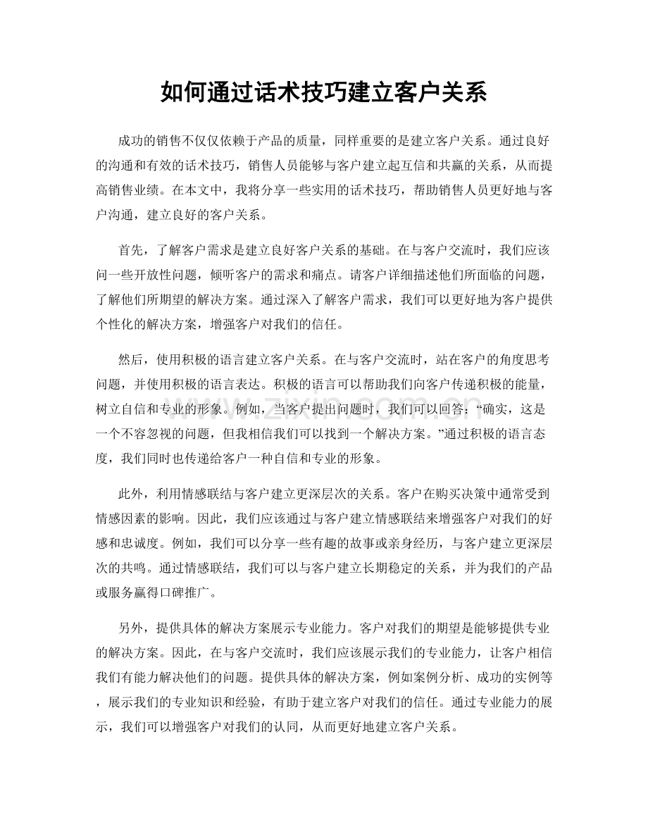 如何通过话术技巧建立客户关系.docx_第1页