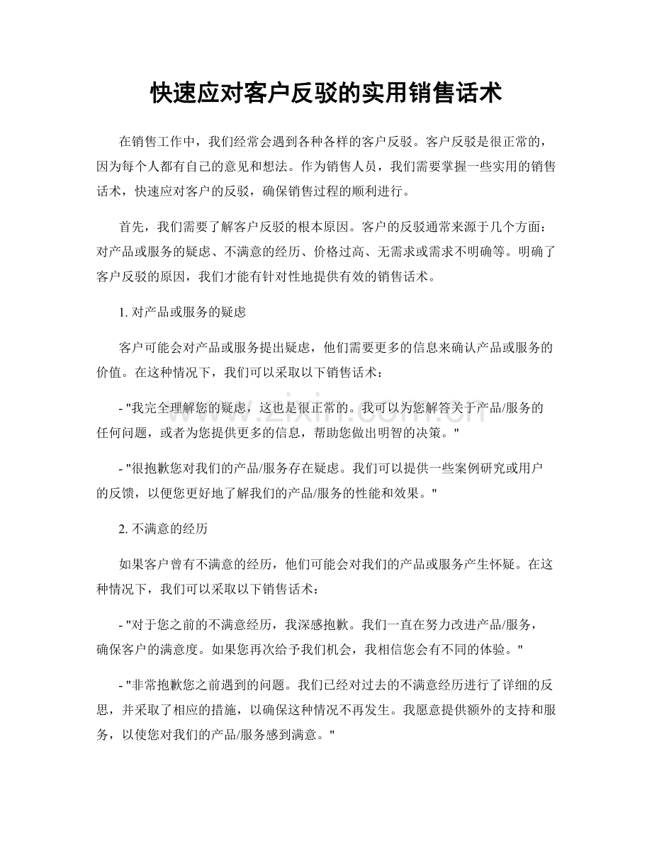 快速应对客户反驳的实用销售话术.docx_第1页