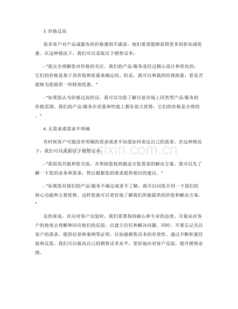 快速应对客户反驳的实用销售话术.docx_第2页