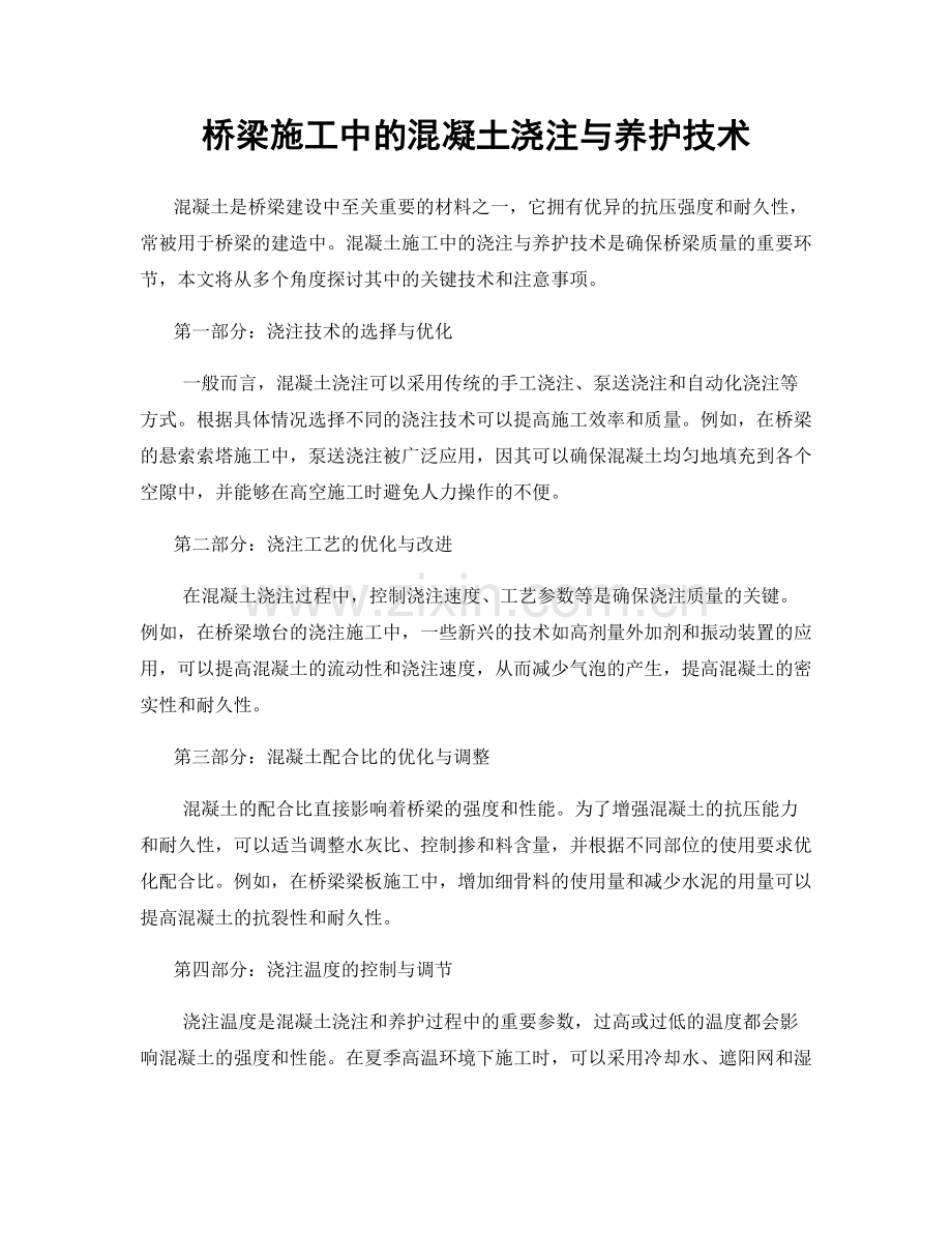 桥梁施工中的混凝土浇注与养护技术.docx_第1页