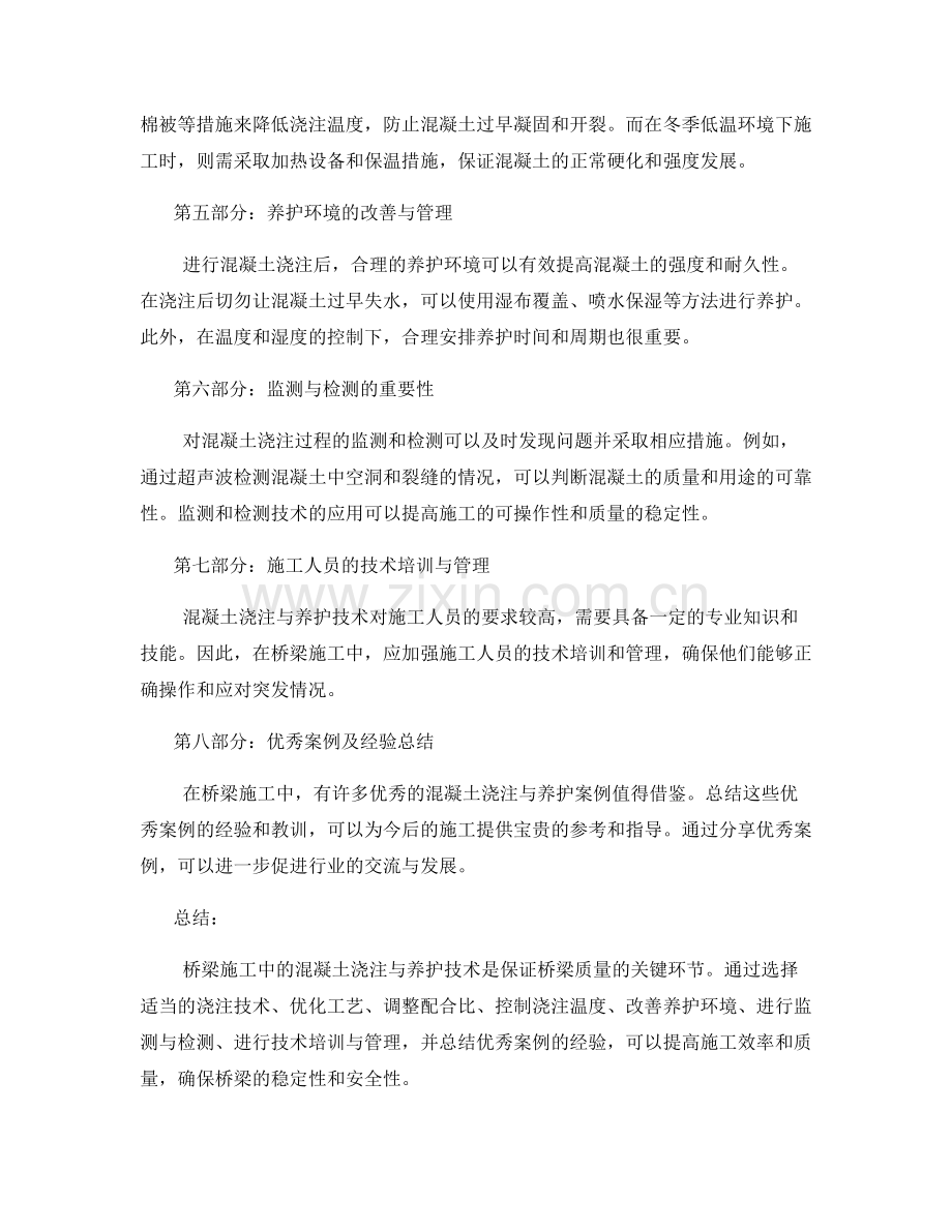 桥梁施工中的混凝土浇注与养护技术.docx_第2页