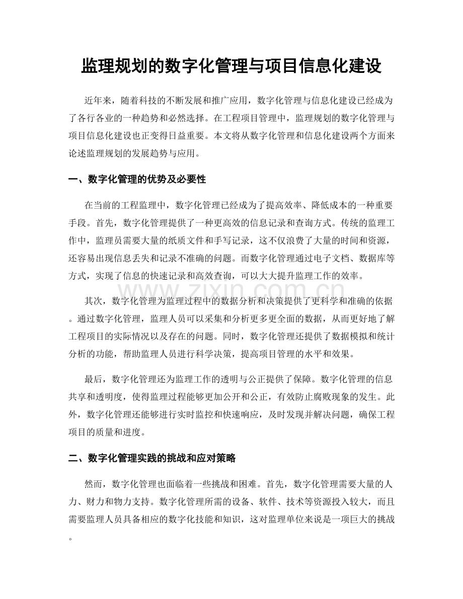 监理规划的数字化管理与项目信息化建设.docx_第1页