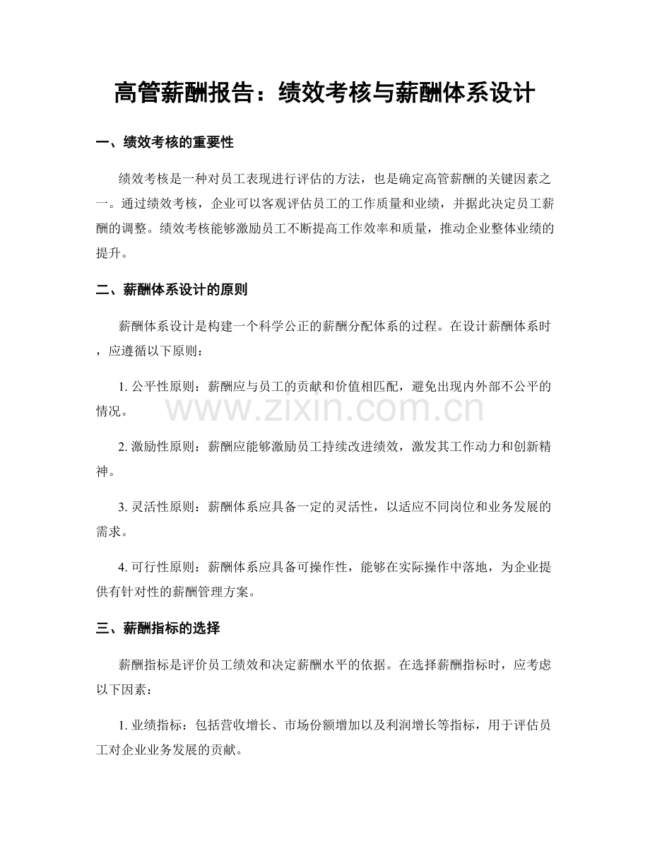 高管薪酬报告：绩效考核与薪酬体系设计.docx_第1页