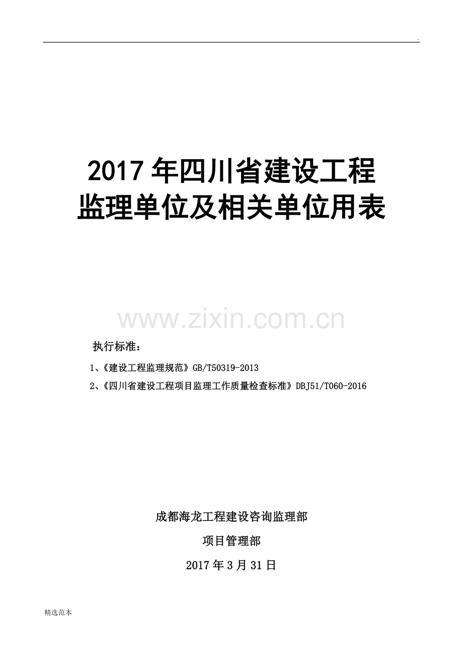 年四川省建设工程监理用表.doc_第1页