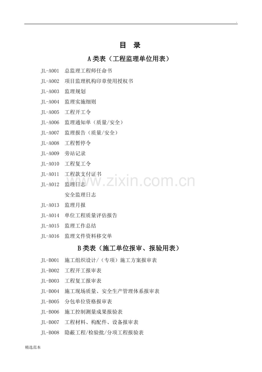 年四川省建设工程监理用表.doc_第2页