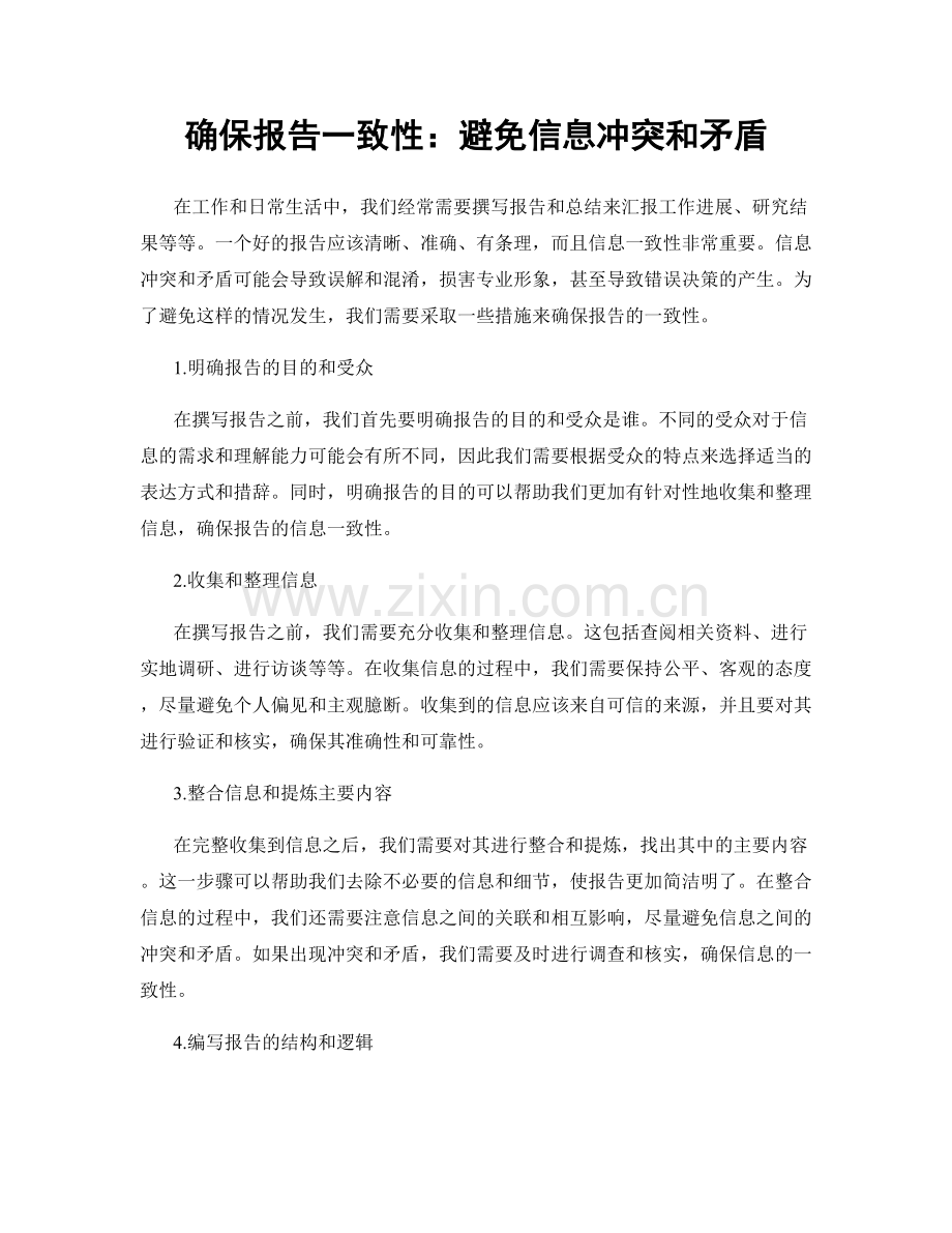 确保报告一致性：避免信息冲突和矛盾.docx_第1页