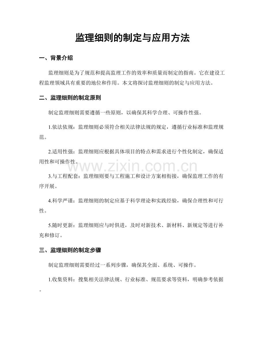 监理细则的制定与应用方法.docx_第1页