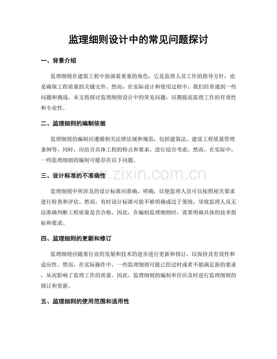 监理细则设计中的常见问题探讨.docx_第1页