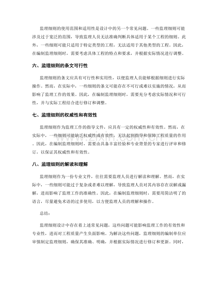 监理细则设计中的常见问题探讨.docx_第2页