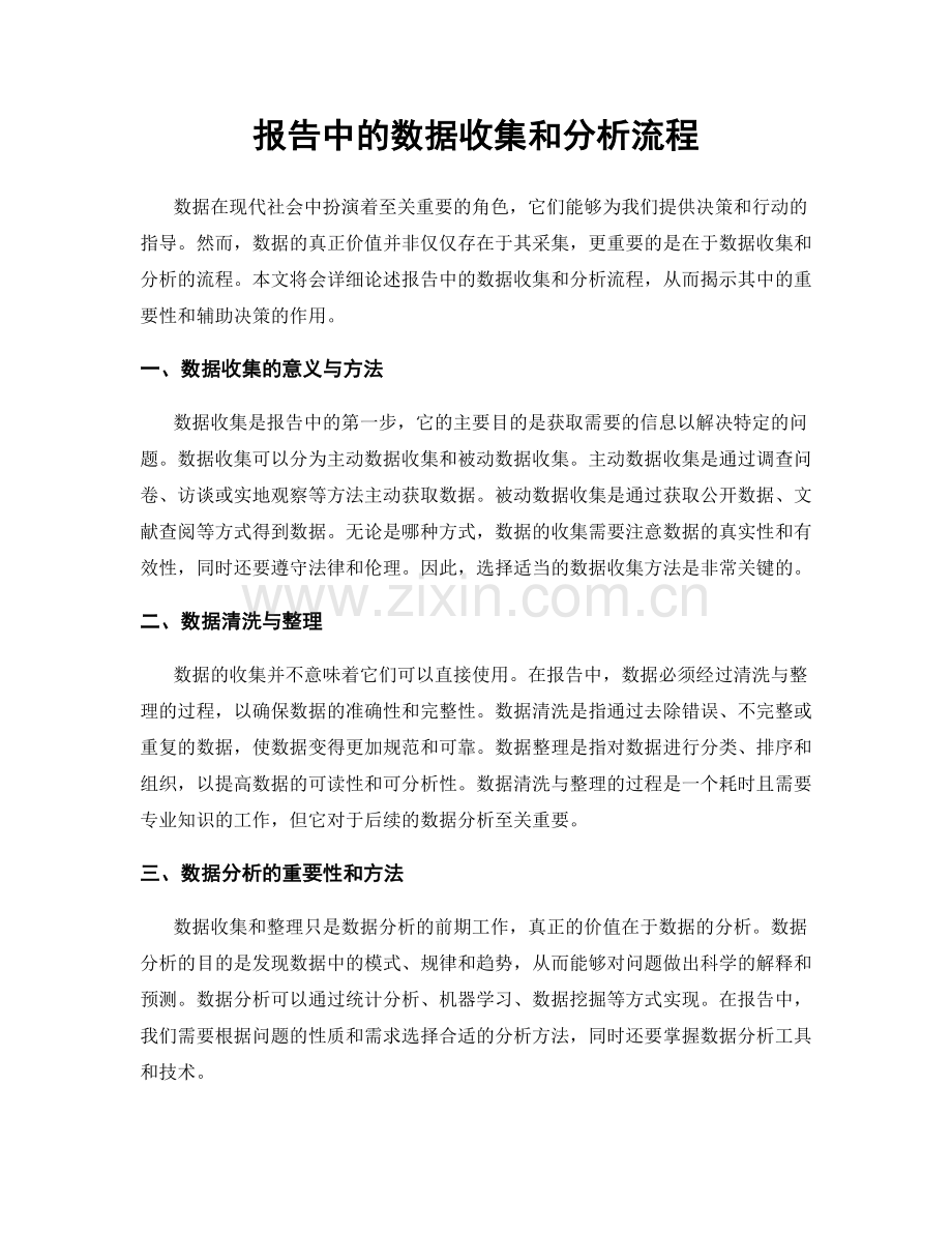 报告中的数据收集和分析流程.docx_第1页