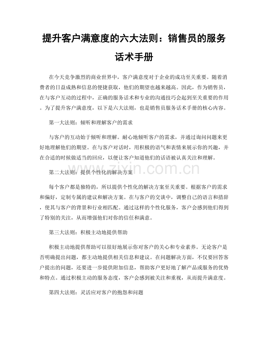 提升客户满意度的六大法则：销售员的服务话术手册.docx_第1页