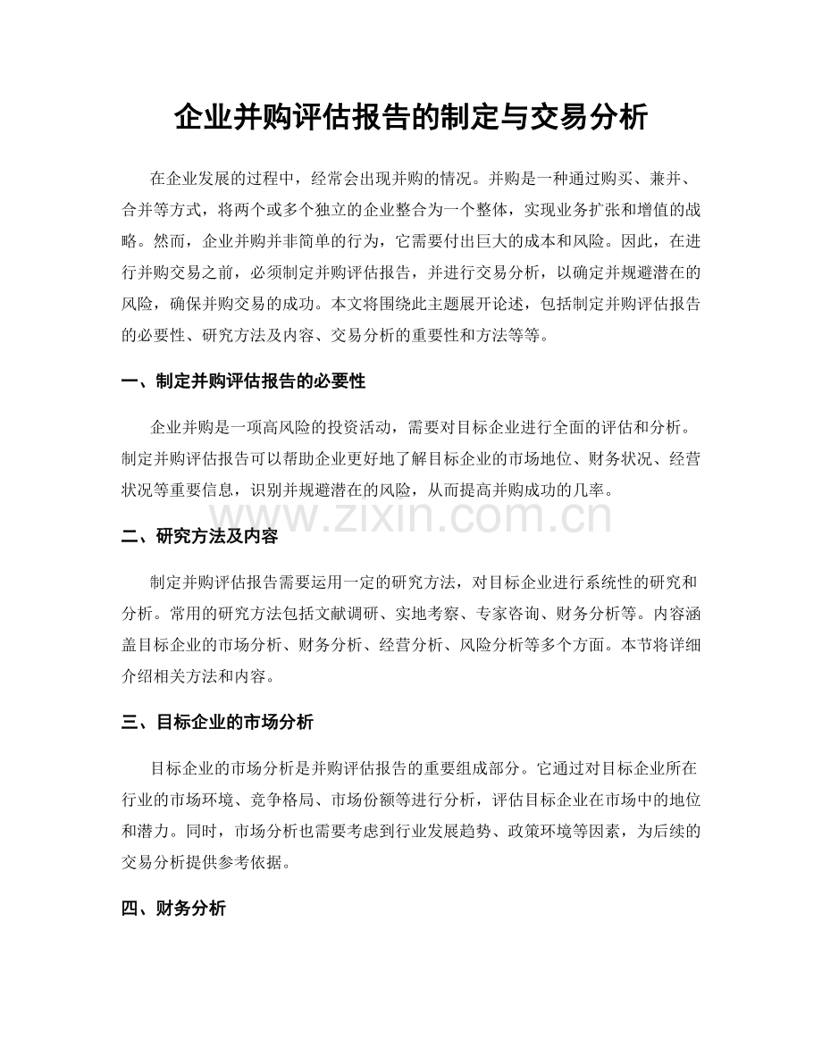 企业并购评估报告的制定与交易分析.docx_第1页