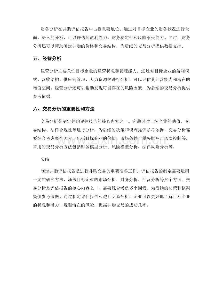 企业并购评估报告的制定与交易分析.docx_第2页