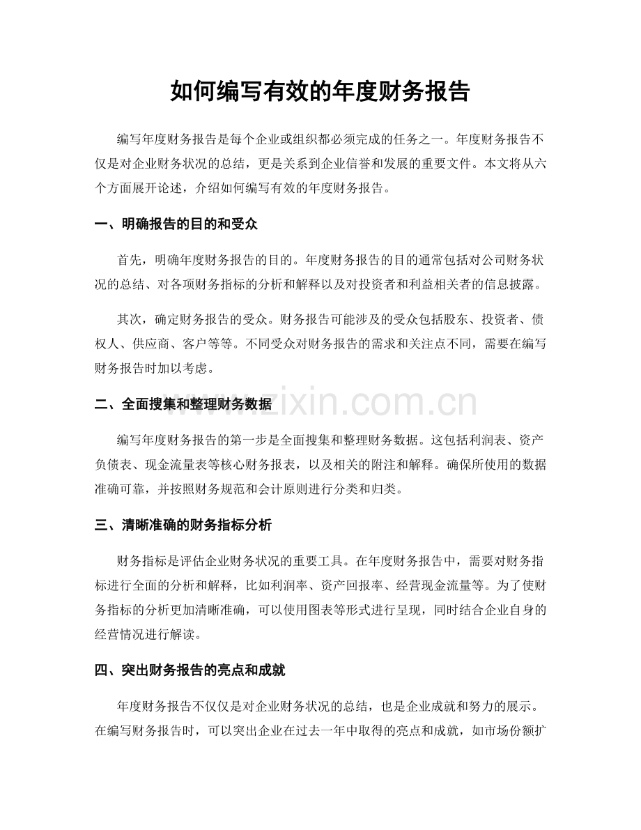 如何编写有效的年度财务报告.docx_第1页