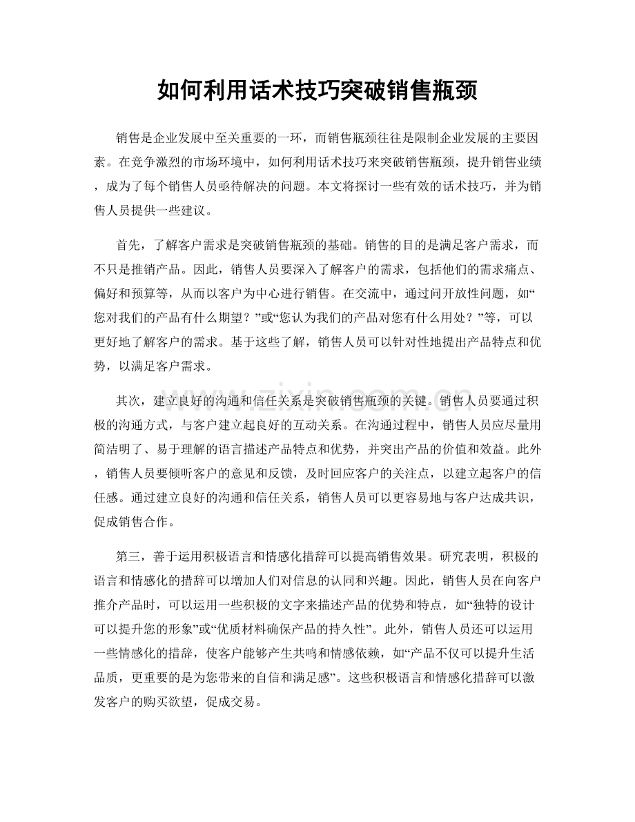 如何利用话术技巧突破销售瓶颈.docx_第1页