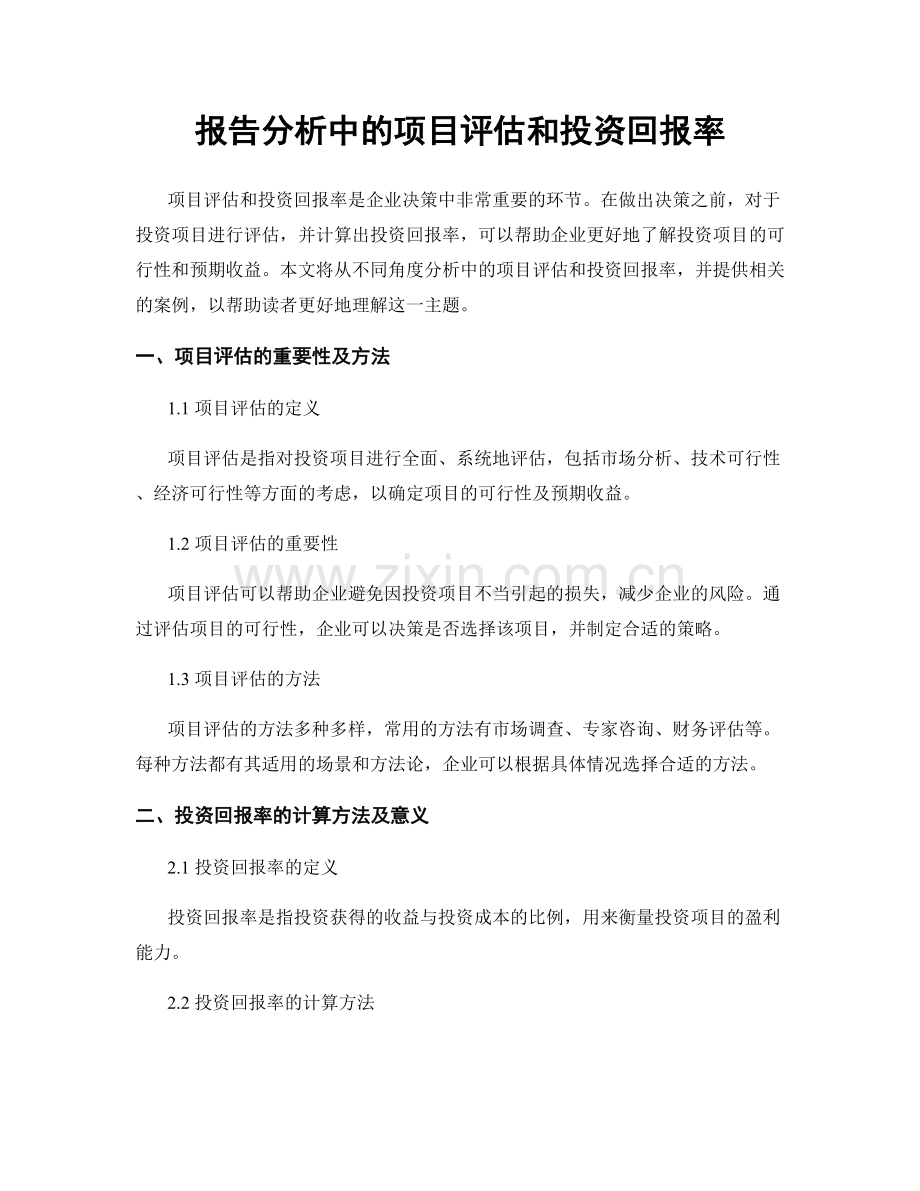 报告分析中的项目评估和投资回报率.docx_第1页